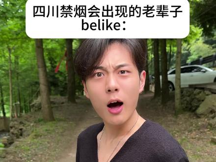 老辈子:我又标得 #四川禁烟 #内容过于真实 #四川方言 #搞笑 #精神状态belike