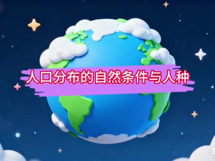 人口分布的自然条件与人种#地球