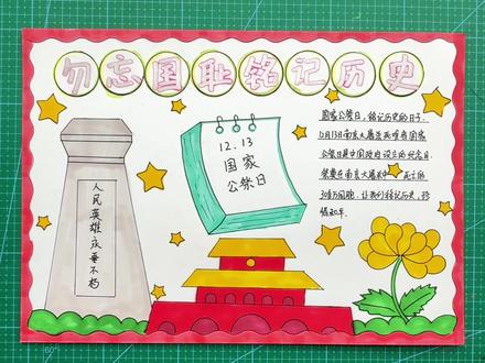 #勿忘国耻 #国家公祭日 #爱国#手抄报模版#手抄报 12月13日国家公祭日,勿忘国耻,铭记历史,缅怀先烈,振兴中华!