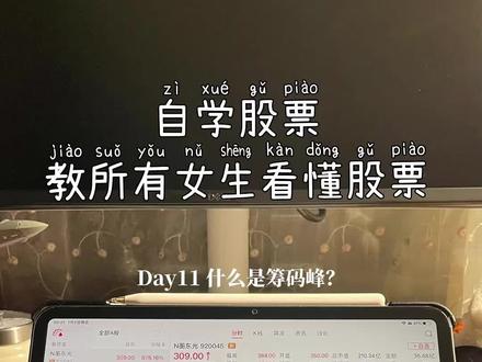 教你看懂股票 第11集|什么是筹码峰? 姐妹们!炒股总一买就跌、一卖就涨?
大概率是看不懂筹码峰!
专为 0 基础新手股民打造的干货教程,全程大白话无专业术语。
通俗讲解筹码分布、主力操盘逻辑,学姐手把手教你调出筹码峰工具,详解筹码核心数据。
轻松分辨主力洗盘、出货,告别低位割肉、高位被套,新手也能快速上手!
投资有风险,入市需谨慎,内容仅为学习分享,不构成任何建议。
我是腰果学姐,每天帮你弄懂一个股票小知识,0基础也能轻松入门。
#筹码峰 #筹码峰基础知识讲解 #新手学股票 #炒股养家 #自学股票