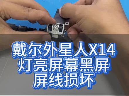 戴尔外星人X14黑屏通病解决✅
故障现象:开机键盘背光亮|大小写按键可切换|内屏无画面,外接屏正常
故障原因:转轴反复开合,屏线磨损断裂
维修方案:更换原装屏线
步骤:拆机→拆屏幕总成→更换屏线→通电测试→复原装机
不用更换昂贵屏幕,小配件搞定大问题~
游戏本日常转轴别大幅度暴力开合,能有效延长屏线寿命
#外星人笔记本维修#戴尔外星人 #笔记本维修 #外星人笔记本 #外星人x14