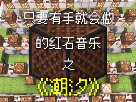 只要有手就会做的《潮汐》!赶快学起来吧!#我的世界 #我的世界红石音乐 #fyp #潮汐