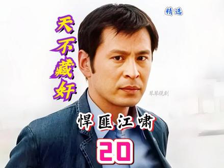 中国十大悍匪之一江啸#一代人的回忆 #天不藏奸 #怀旧经典影视