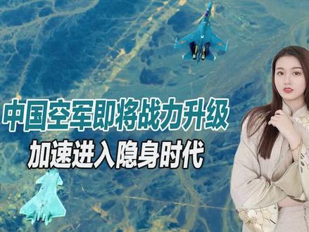 又一款新战机将亮相,中国空军即将战力升级,加速进入隐身时代
