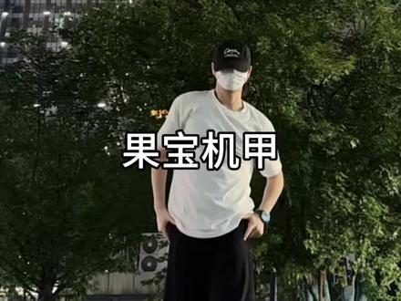 作者又在自娱自乐#果宝机甲归位 #果宝机甲舞蹈挑战 #抖音潮流舞蹈大赛 #青年创作者成长计划