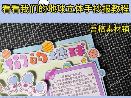 H5943 看看我们的地球手抄报立体手工剪贴画教程 #看看我们的地球手抄报 #看看我们的地球立体手抄报 #四年级下册快乐读书吧 #立体手抄报教程 #四年级下册快乐读书吧手抄报 🉑打印彩图剪贴制作~轻松完成
🉑打印线稿涂色写字剪贴制作~效果更真实
🉑看置顶视频查看电子版彩图线稿获取方法
感谢喜欢❤❤❤持续更新
已注册版权(🈲商用禁搬运)