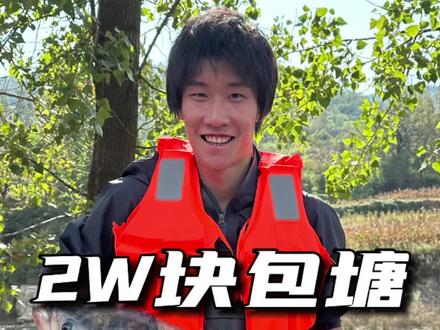 2万块包的5亩鱼塘,今天来收鱼了!