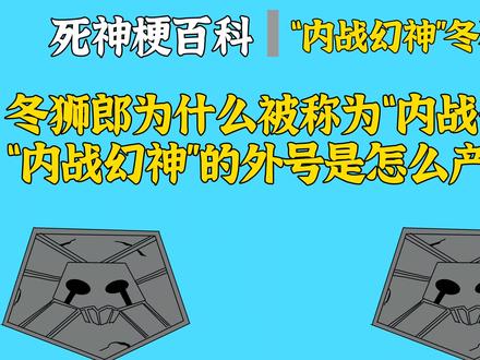 【死神梗百科】冬狮郎为什么被称为“内战幻神”?“内战幻神”的外号是怎么产生的?【BLEACH】#死神 #科普 #梗百科 #死神bleach #千年血战篇