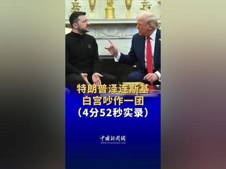 撕下虚伪面具!白宫会议厅内幕曝光!特朗普怒拍桌子摔文件 VS 政敌强硬对峙,这世界哪有童话?实力才是生存法则!你以为的盟友情深,不过是利益刚好匹配。#上热门🔥 #特拉普 #白宫 #乌克兰最新局势 #泽连斯基