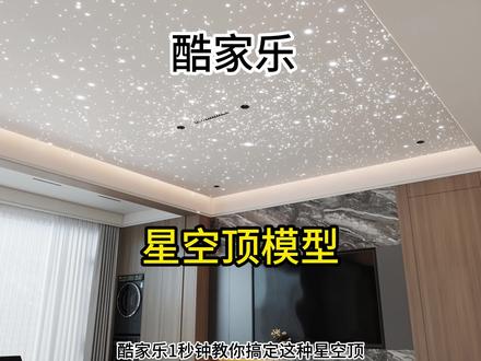 酷家乐一秒钟搞定星空顶 模型#酷家乐赵勇珲