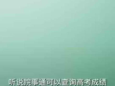 #皖事通 高考成绩查询功能 你知道嘛?