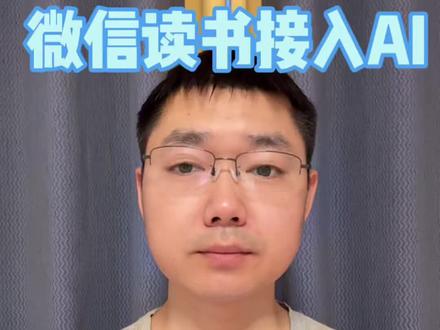 一行命令,把微信读书变成你的第二大脑! 一行命令,把微信读书变成你的第二大脑!
#程序员 #微信读书 #AI智能体 #Agent #OpenClaw