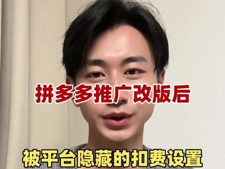 拼多多运营推广更新后一些扣费设置教你关闭,省下冤枉钱 #拼多多运营 #拼多多学习 #电商创业 #电商运营 #电商小助手