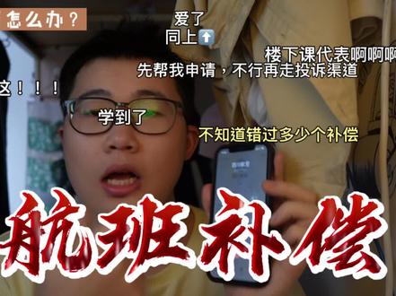 小伙一个电话,取消航班就赔偿200! #航班取消了 #攻略 #一定要看到最后