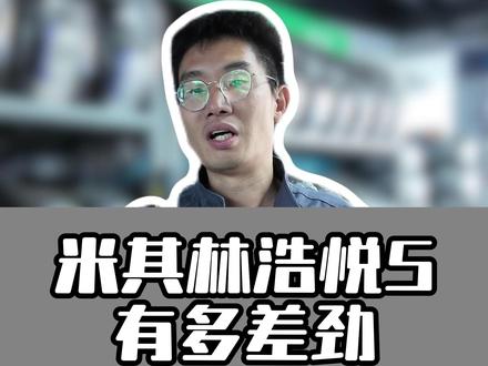 米其林轮胎浩悦5有多差劲 #保养 #浩悦5 #米其林 #轮胎