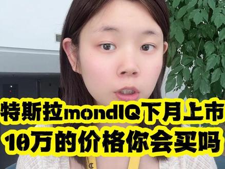 10万modelQ六月份开售
#特斯拉 #汽车 #modelQ #新能源汽车