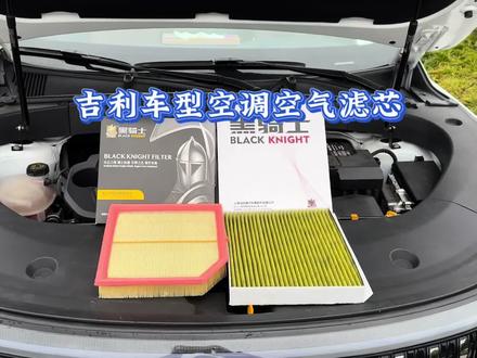 吉利全系车型空调滤芯空气滤芯更换过程,自己动手更换滤芯省事还能省钱,建议定期更换,以免造成车内异味,空调不制冷,发动机问题和油耗偏高等,同款滤芯可以先备上#汽车好物 #空调滤芯空气滤芯推荐 #吉利汽车 #汽车用品