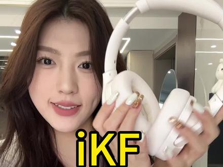 真的很香 戴上它 我能在家宅一天哈哈哈#ikfkingpro #iKF