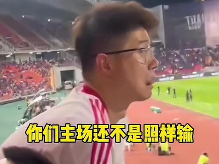 输球后的泰国球迷朝中国球迷区扔水瓶并做出各种挑衅,中国球迷可不惯着他们!最后一句回应太霸气了!#永远相信石头
