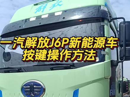 一汽解放J6P新能源车按键操作方法