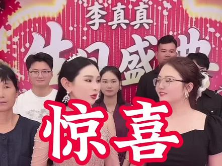 谢谢大家#生日快乐 @李真真5.23早9点生日大盛典