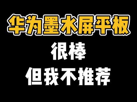 我觉得还是要理性看待华为matepad paper,现阶段确实得优化,而且略贵。#华为#matepad #ipad #墨水屏 #平板电脑