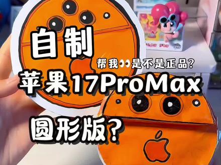 自制苹果17ProMax圆形版 大家帮我看看,是不是正品?#手工 #捏捏乐 #苹果手机 #自制手工 #自制