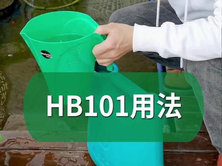 HB101怎么用?#养花 #园艺