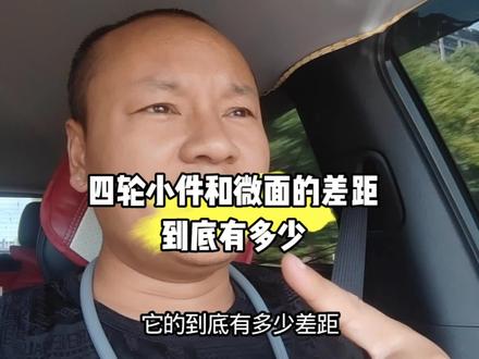 四轮小件和微面的差距到底有多少#四轮小件 #货拉拉微面 #货拉拉专送