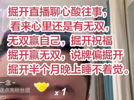 掘开直播聊心酸往事,
看来心里还是有无双,
无双赢自己,掘开祝福
掘开赢无双,说牌偏掘开
掘开半个月晚上睡不着觉。
十几年的朋友
我不怕万人阻挡,
就怕你先投降啊
掘开聊哭了
#jj斗地主 #jj斗地主评论 #热门 #社评区 #万万没想到