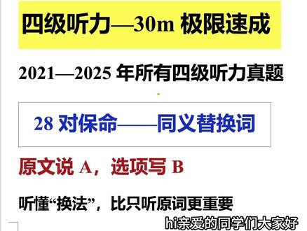 30分钟速成,四级听力(考前3天救命)! #四六级
