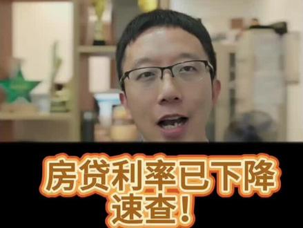 #房贷利率下调#下调后可以省多少#存量房贷利率今起下调