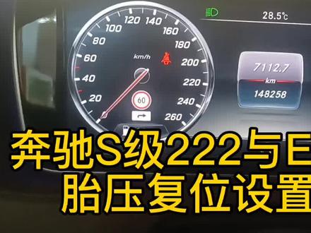 #奔驰 胎压复位方法,适用于奔驰所有车型