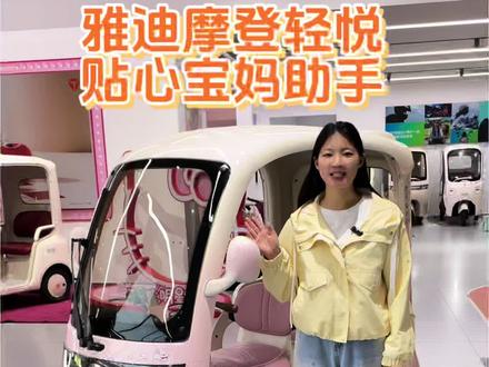 雅迪新款三轮摩登轻悦,宝妈的贴心助手
#安阳雅迪 #雅迪三轮车 #电动三轮车 #雅迪新款三轮车 #带娃神器