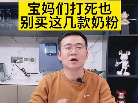 这几款奶粉,怎么都别买。因为听我说完你懂的啦!!#别买的奶粉