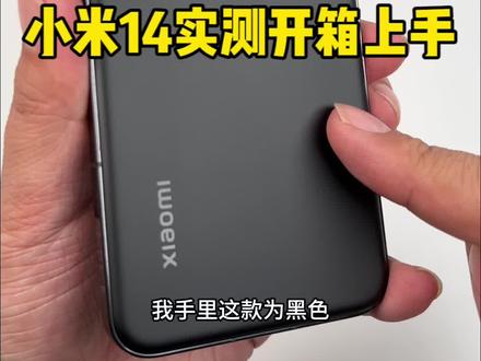 一个朴实无华的小米14开箱上手#知识领航者 #科技新范式