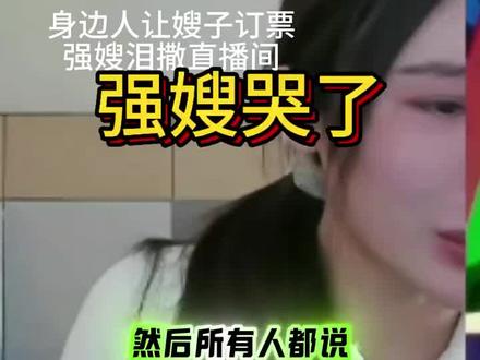 #秦利文 强嫂泪洒直播间