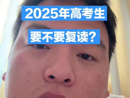 2025年高考生要不要复读? 回复 @空间锐角坐标系的评论 #知识分享 #内容过于真实 #高考志愿填报 #高考复读 #高四