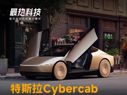 老司机失业倒计时?特斯拉Cybercab正式下线,无方向盘、无踏板,你敢坐吗?#特斯拉 #马斯克 #cybercab #无人出租车