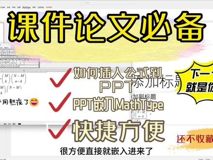 如何在powerPoint(PPT)嵌入mathType并快捷编辑和插入公式#ppt #powerpoint #公式 #数学 #物理