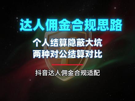 达人佣金合规思路,结算方式全解析 两种对公结算对比,全平台达人佣金合规适配#带货达人 #佣金收入 #税务 #干货