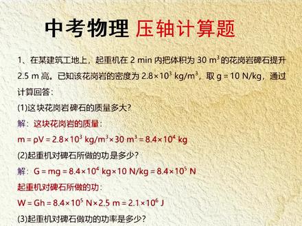 万唯中考物理计算题不丢分,专项训练八到九年级计算题型 八年级物理拉开距离的就是计算题,每天练一页物理计算题,攻克#初中物理计算题 计算薄弱点。#中考物理 #中考物理计算题 #物理计算题专项练习