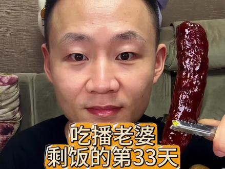 吃老婆剩饭的第33天!#吃剩饭的老公 #烤肠 #抖音美食推荐官