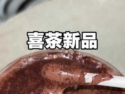 喜茶的新品测评我来了!!苦巧咸酪超级无敌浓郁!#喜茶 #喜茶新品 #奶茶