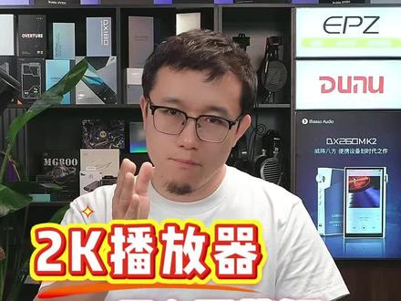 <两千播放器哪个屏幕好> 两千档播放器一直有很高的讨论热度,今天不聊DAC 也不聊声音特点,聊一聊哪个屏幕让你看着更舒服 ❤ #靖哥hifi #hifi播放器 #hifi耳机 #入门级播放器