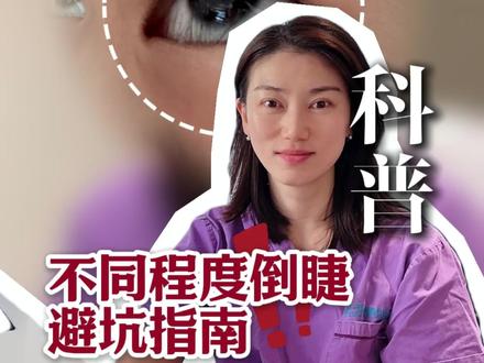 眼睛有倒睫不能忽视,长时间不处理对眼角膜伤害很大!#每天分享科普知识 #倒睫手术 #倒睫 #倒睫怎么办 #苏州双眼皮专家