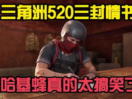 三角洲520的三封情书,哈吉蜂太搞笑了#三角洲行动 #三角洲