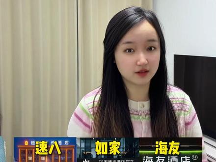 假如酒店有段位——从五菱到宾利!看看你住的属于什么段位 #酒店排行榜 #汉庭酒店 #维也纳酒店 #海友酒店