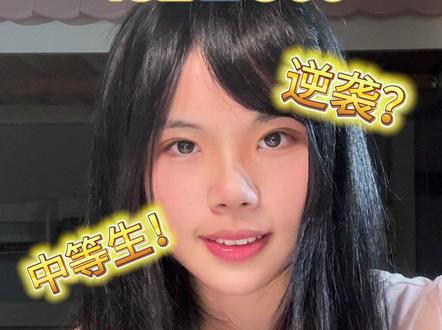 中等生100天暴涨108分的语文学习方法
#高考 #高三 #语文 #干货 #热门