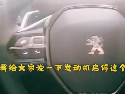 发动机启停功能,你学会了么……@东风标致Peugeot @小神汽车视界 #今天你学会了吗 #用车知识